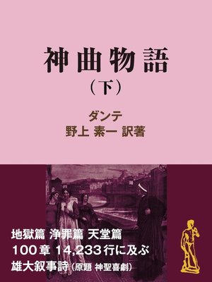 cover image of 神曲物語（下）